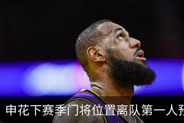 申花下赛季门将位置离队第一人预测，曾多次入选国足，值得期待
