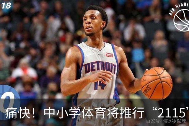 痛快！中小学体育将推行“2115”计划，教育部给出保障，每周体育活动时间多达10小时
