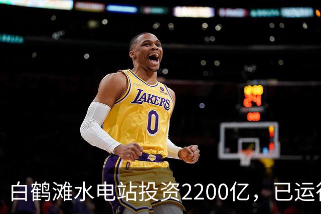 白鹤滩水电站投资2200亿，已运行了4年，实际收益打脸反对者！