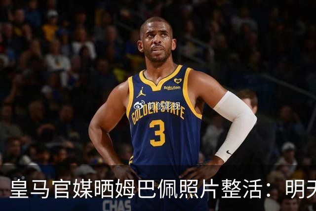 皇马官媒晒姆巴佩照片整活：明天是周一，但你赢了国家德比