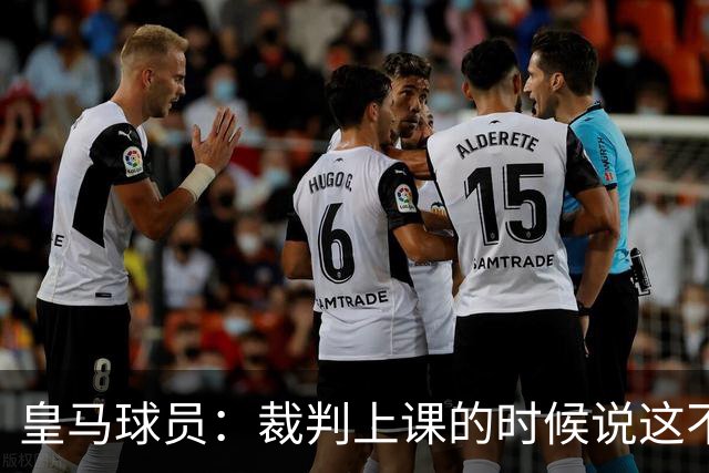 皇马球员：裁判上课的时候说这不是手球 现在又判了