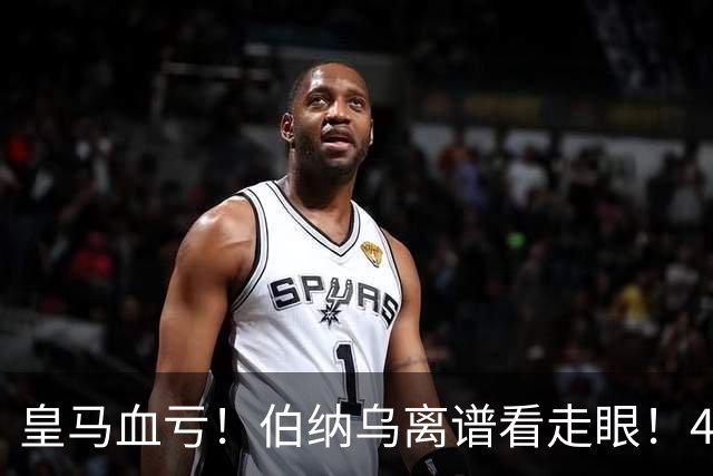 皇马血亏！伯纳乌离谱看走眼！41 岁传奇碾压全队