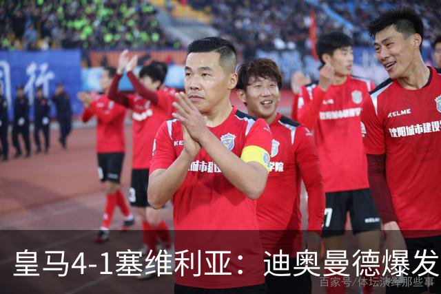皇马4-1塞维利亚：迪奥曼德爆发冲击维尼位置