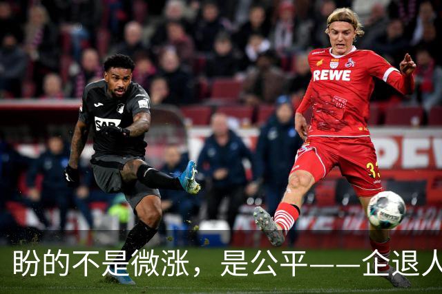 盼的不是微涨，是公平——企退人员最真实的心声