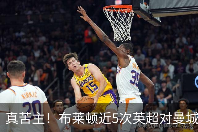 真苦主！布莱顿近5次英超对曼城3胜2平，连续6次交锋常规时间不败