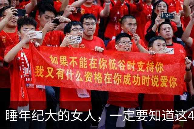 睡年纪大的女人，一定要知道这4种信号，基本不会翻车