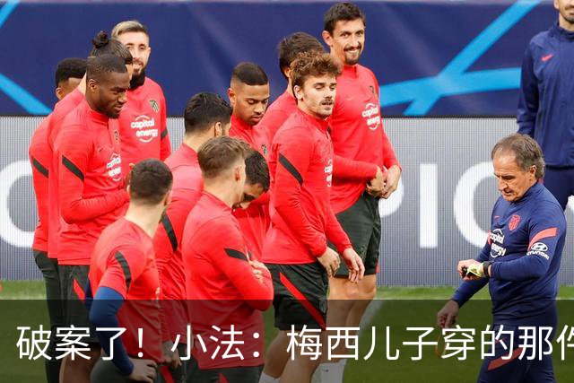 破案了！小法：梅西儿子穿的那件科莫球衣我送的，但没想到他会发