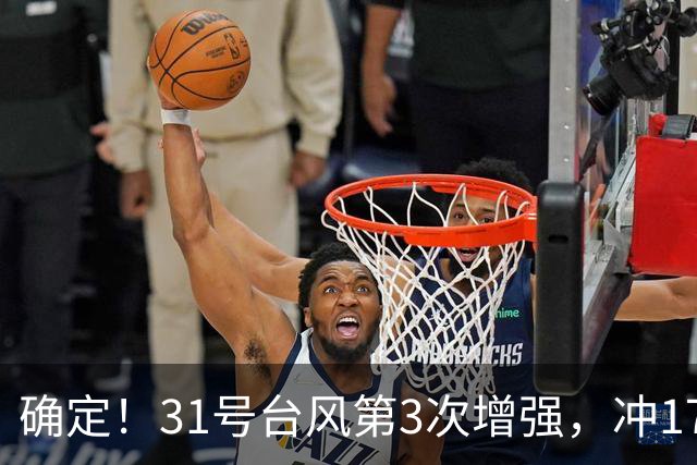 确定！31号台风第3次增强，冲17级超强台风，第2轮大降温29日登场