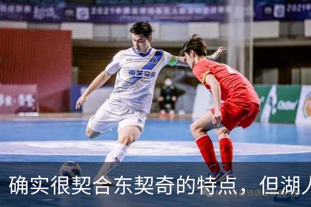 确实很契合东契奇的特点，但湖人锋线新援的上限也就这样了？