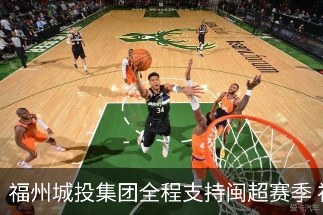 福州城投集团全程支持闽超赛季 福州队2:1夺冠摘首届桂冠