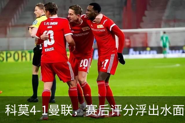 科莫4-1曼联，赛后评分浮出水面