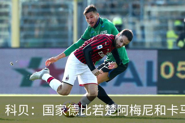 科贝：国家德比若楚阿梅尼和卡马文加搭档中场，皇马将更被看好