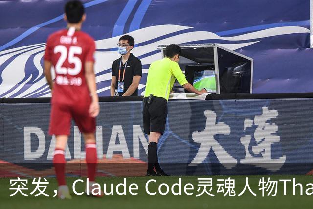 突发，Claude Code灵魂人物Thariq Shihipar宣布离职！