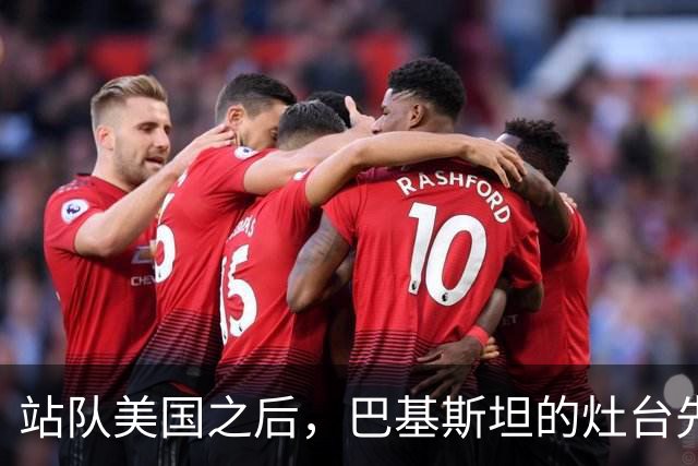 站队美国之后，巴基斯坦的灶台先凉了！