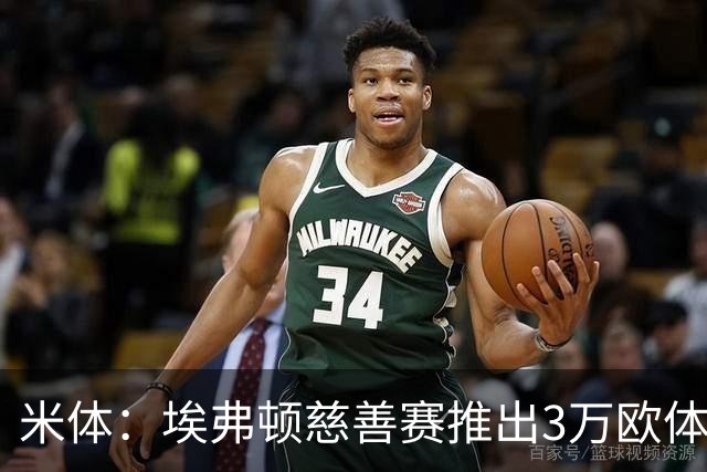 米体：埃弗顿慈善赛推出3万欧体验职业球员一天的体验套餐