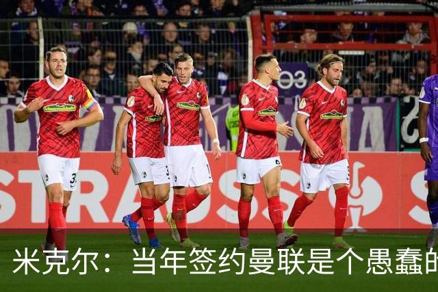 米克尔：当年签约曼联是个愚蠢的错误，耽误了一两年职业生涯