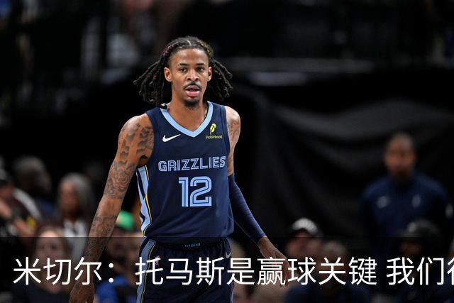 米切尔：托马斯是赢球关键 我们很少会去跟随一个新秀的步伐
