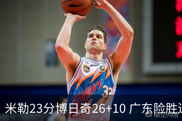 米勒23分博日奇26+10 广东险胜送宁波4连败