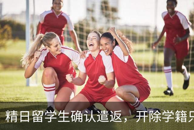 精日留学生确认遣返，开除学籍只是开始，回国还有三大恶果等着他