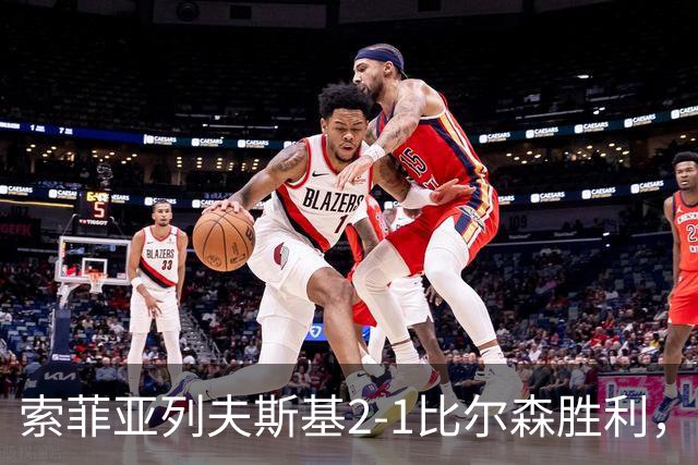 索菲亚列夫斯基2-1比尔森胜利，雷纳尔多1传1射，埃弗顿建功