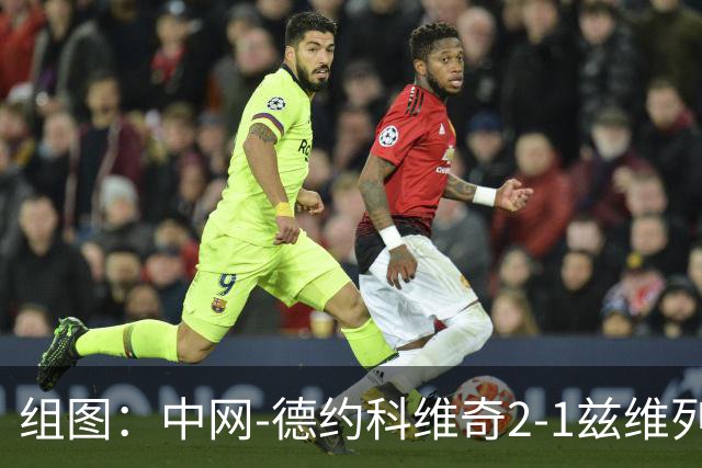 组图：中网-德约科维奇2-1兹维列夫进四强 演员黄渤为比赛挑边