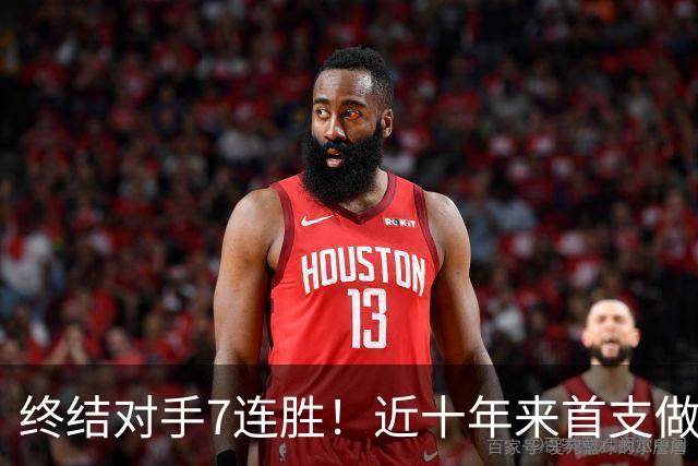 终结对手7连胜！近十年来首支做到这一点的球队！