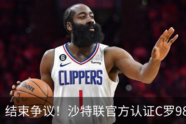 结束争议！沙特联官方认证C罗985 1000球倒计时迫近
