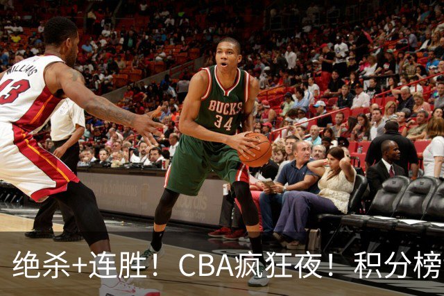 绝杀+连胜！CBA疯狂夜！积分榜乱了：北京登顶，七队仅差1分