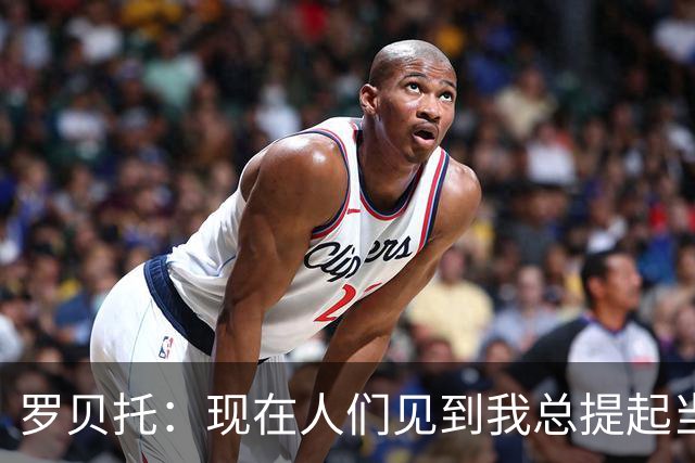 罗贝托：现在人们见到我总提起当年绝杀巴黎 国家德比看好巴萨