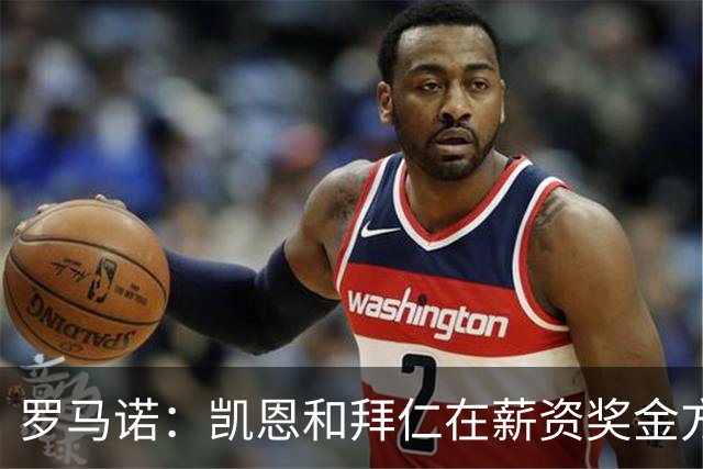 罗马诺：凯恩和拜仁在薪资奖金方面已谈妥 很快就能敲定条款细节
