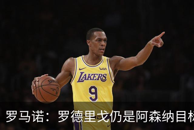 罗马诺：罗德里戈仍是阿森纳目标，冬窗无进展
