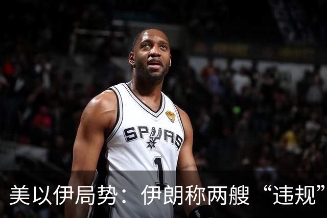 美以伊局势：伊朗称两艘“违规”油轮在霍尔木兹海峡触雷爆炸，警告美方若继续“恶意行径”，石油公司将面临更惨痛代价；以军组建太空部队