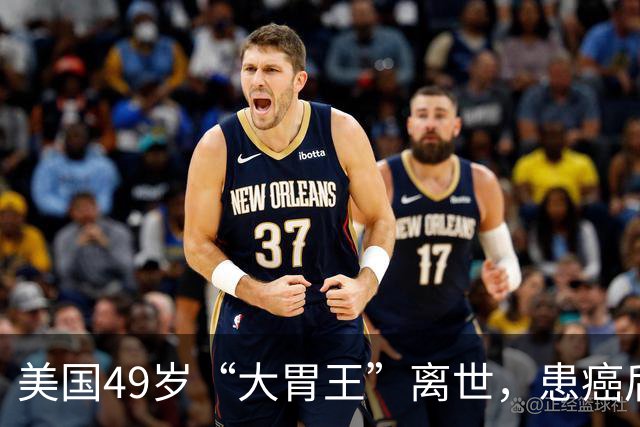 美国49岁“大胃王”离世，患癌后反省，参加吃货比赛很愚蠢