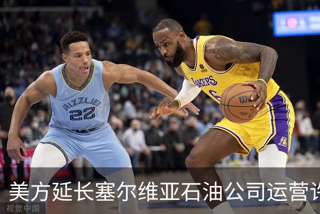 美方延长塞尔维亚石油公司运营许可至10月30日
