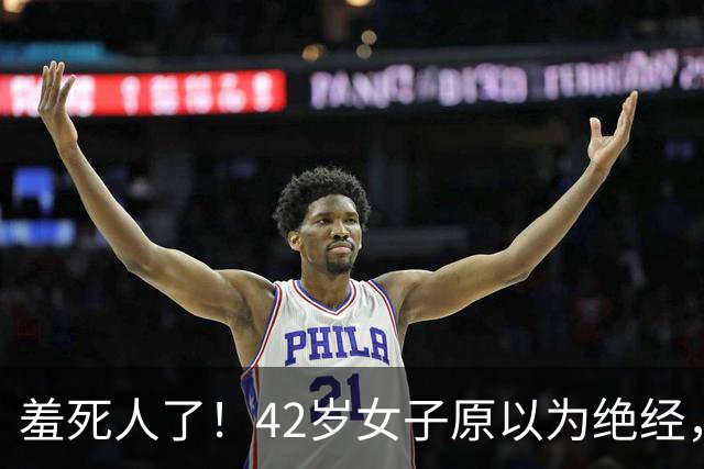 羞死人了！42岁女子原以为绝经，B超查出已怀孕五周，家中长子在读高中，生或不生陷入两难