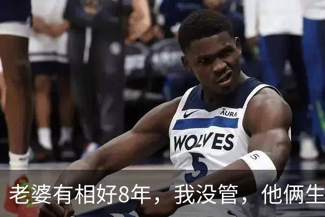 老婆有相好8年，我没管，他俩生意太能挣，账户上几乎天天有进账