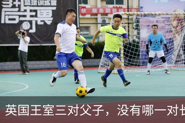 英国王室三对父子，没有哪一对长得像，无一例外都继承了母亲的颜值