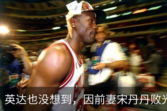 英达也没想到，因前妻宋丹丹败光的体面，这次竟被宝贝儿子找回来