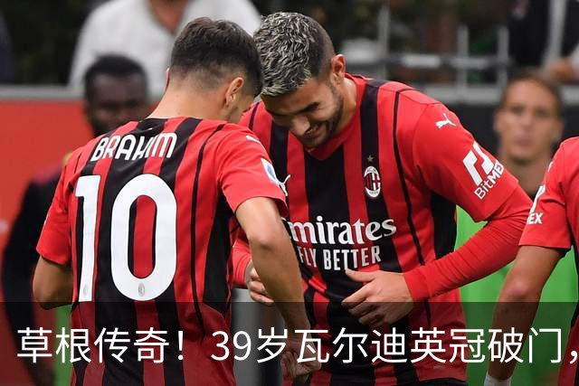 草根传奇！39岁瓦尔迪英冠破门，生涯连续20个赛季取得进球