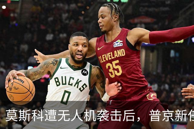 莫斯科遭无人机袭击后，普京新任4名副总理，泽连斯基担心的事发生