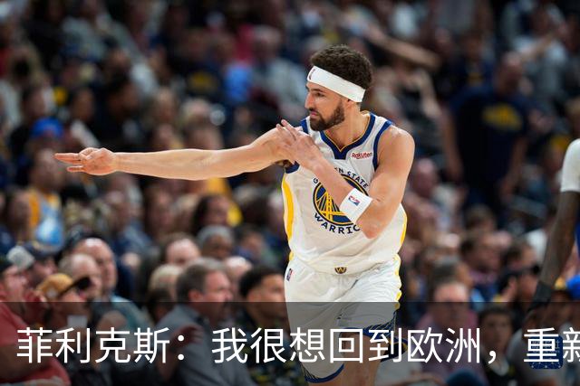 菲利克斯：我很想回到欧洲，重新踢欧冠，再次在那里竞争