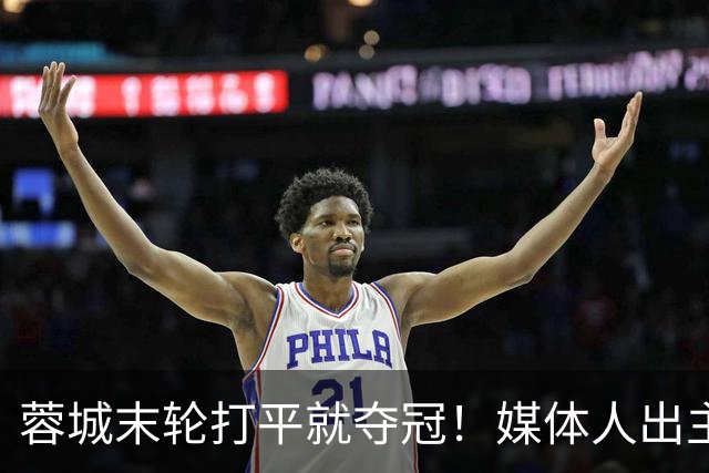 蓉城末轮打平就夺冠！媒体人出主意：跟山东泰山锋霸谈合同，让他放水