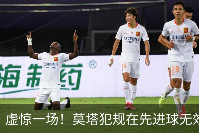虚惊一场！莫塔犯规在先进球无效，国安仍2-1领先