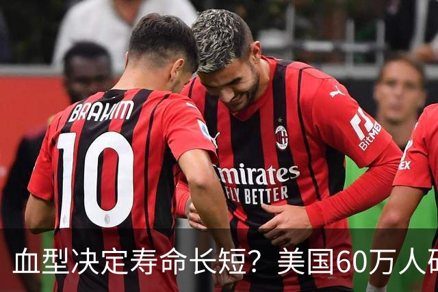 血型决定寿命长短？美国60万人研究发现：A型血60岁前或更易中风