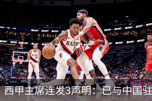 西甲主席连发3声明：已与中国驻西班牙大使会面 讨论解决姆巴佩问题