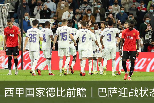 西甲国家德比前瞻丨巴萨迎战状态正佳的皇马
