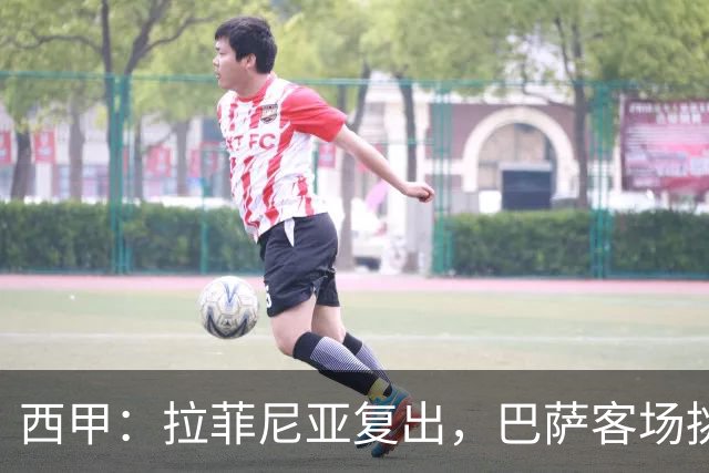 西甲：拉菲尼亚复出，巴萨客场挑战贝蒂斯，备战国家德比