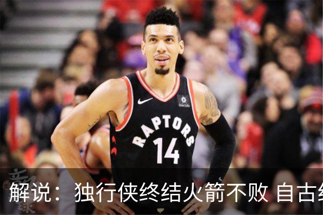 解说：独行侠终结火箭不败 自古红蓝出CP 这得州内战的味太对了