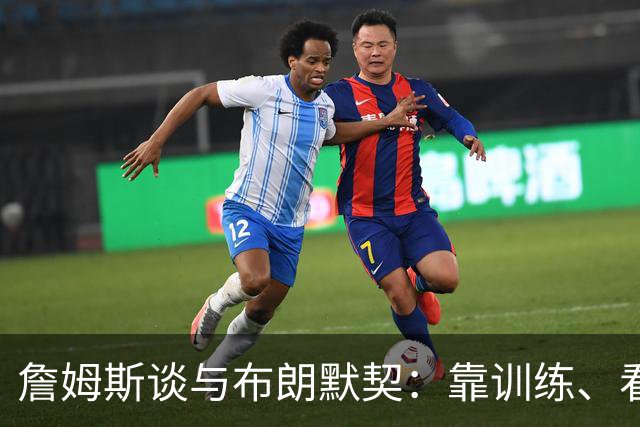 詹姆斯谈与布朗默契：靠训练、看录像和沟通