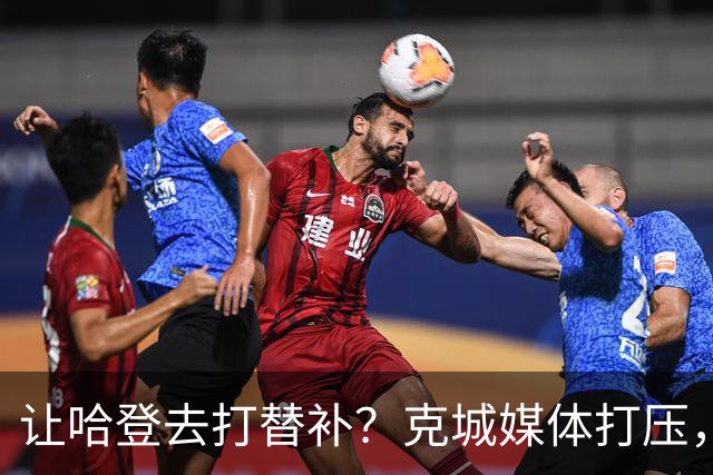 让哈登去打替补？克城媒体打压，是因为哈登快成为骑士队老大了
